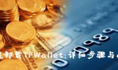 如何彻底卸载TPWallet：详细步骤与问题