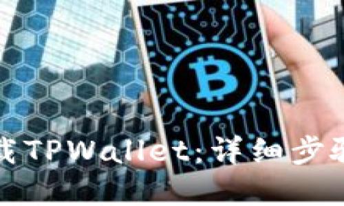 如何彻底卸载TPWallet：详细步骤与问题解答