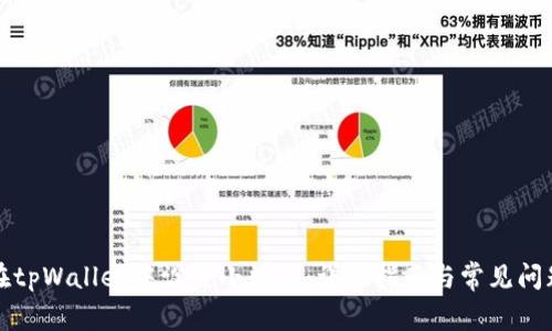 如何在tpWallet中设置小数点：详尽指南与常见问题解答