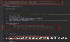 : tpWallet闪兑到账时间详解与常见问题