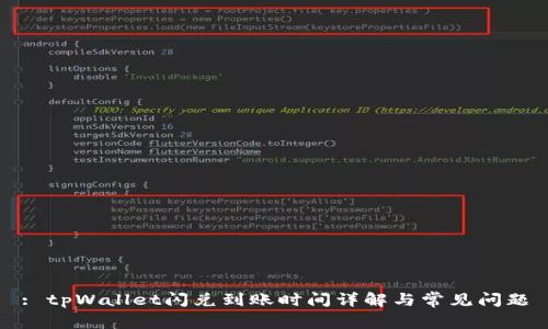 : tpWallet闪兑到账时间详解与常见问题
