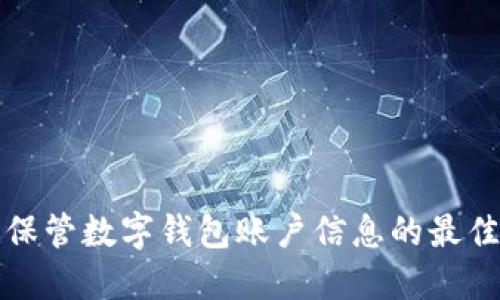 安全保管数字钱包账户信息的最佳实践