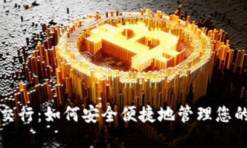 数字钱包交行:如何安全便捷地管理您的数字资产