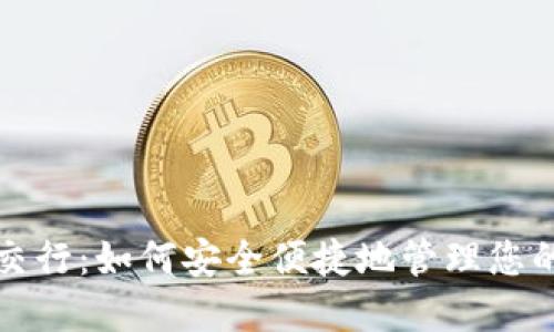 数字钱包交行:如何安全便捷地管理您的数字资产