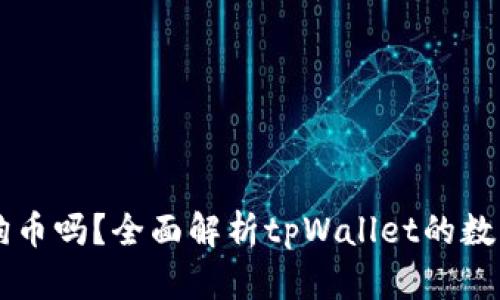 tpWallet能存狗狗币吗?全面解析tpWallet的数字货币支持和功能