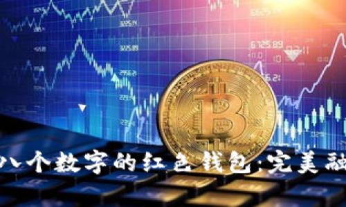 如何选择带有八个数字的红色钱包:完美融合时尚与好运