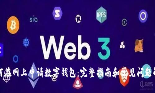 如何在网上申请数字钱包:完整指南和常见问题解答