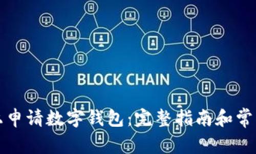 如何在网上申请数字钱包:完整指南和常见问题解答