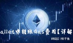 如何在tpWallet中转账Gas费用？详解与操