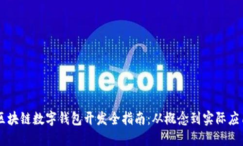 区块链数字钱包开发全指南:从概念到实际应用