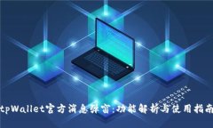 tpWallet官方消息弹窗：功能解析与使用
