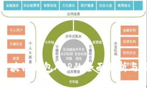 铜仁市区块链钱包APP的全面解析与应用指南