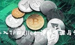 如何将BNB导入TPWallet：详细步骤与常见