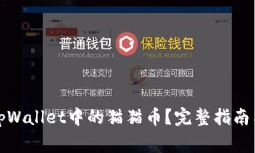 如何找回tpWallet中的猫猫币?完整指南与解决方案