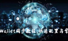 全面解析tpWallet同步教程：快速配置与