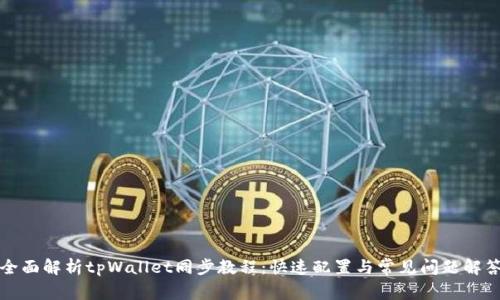 全面解析tpWallet同步教程:快速配置与常见问题解答