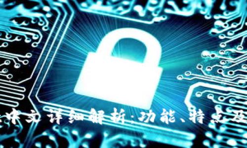 tpWallet中文详细解析:功能、特点及应用场景