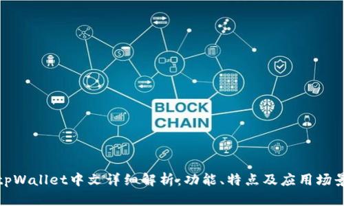 tpWallet中文详细解析:功能、特点及应用场景