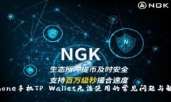 解决iPhone手机TP Wallet无法使用的常见问