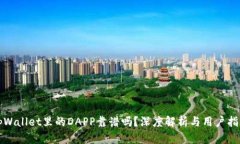 tpWallet里的DAPP靠谱吗？深度解析与用户