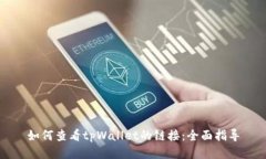 如何查看tpWallet的链接：全面指导