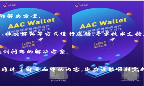   
  使用tpWallet通过MDX买币的完整指南 / 

关键词  
 guanjianci tpWallet, MDX, 买币, 加密货币交易 /guanjianci 

---

什么是tpWallet？
tpWallet是一种多功能的数字钱包，提供用户管理加密资产的能力。它支持多种主流的加密货币，并允许用户方便地进行币的存储、转账和交易。它在安全性、易用性和功能性方面表现出色，适合新手和专业投资者。

tpWallet的用户界面设计简洁，操作直观，使得用户可以轻松实现加密货币的各种操作。用户可以通过这个钱包来存储他们所拥有的数字资产，进行交易，查看实时的市场行情等。

MDX是什么？
MDX是一个基于区块链的去中心化交易平台，允许用户进行加密货币的交易。与传统的集中式交易平台不同，MDX致力于提供一个更安全、公平的交易环境，用户可以直接在钱包中进行交易，而无需将资产转移到外部平台。

MDX还提供了流动性挖掘、借贷等功能，鼓励用户参与到生态系统中。在这个平台上，用户可以快速、便捷地完成数字资产的交易，买卖各种加密货币，提升交易的灵活性。

如何使用tpWallet通过MDX买币？
使用tpWallet通过MDX买币的过程相对简单，以下是具体步骤：

h4步骤一：下载和安装tpWallet/h4
首先，用户需要在其设备上下载并安装tpWallet。用户可以通过访问tpWallet的官方网站或应用商店获取该应用。安装完成后，用户需要设置一个安全的密码并备份种子短语以保障资产安全。

h4步骤二：充值资金到tpWallet/h4
一旦tpWallet设置完成，用户需要将资金充值到钱包中。用户可以选择通过其他钱包转账或者购买加密货币来完成资金充值。注意确认交易费用和充值时间。

h4步骤三：连接MDX平台/h4
用户在tpWallet中可以直接链接到MDX平台。用户需在tpWallet的“浏览DApp”功能下找到MDX交易所，点击进入。在这里，用户可以直接在钱包中进行交易，而不需要额外创建账户。

h4步骤四：选择想要购买的币种/h4
一旦进入MDX平台，用户可以浏览可交易的币种。用户选择自己想要购买的币种，输入想要购买的数量，然后确认订单。

h4步骤五：完成交易/h4
在确认交易后，用户需要输入交易密码，然后等待交易确认。完成后，用户可以在tpWallet中查看其持有的币种资产。

tpWallet和MDX的优势
tpWallet和MDX结合在一起为用户提供了很多优势：

ul
li安全性高：用户资金始终保存在自己的钱包中，避免了集中式交易所的风险。/li
li便捷性：可以在同一平台上完成交易，无需转移资产，减少了交易成本和时间。/li
li多样性：支持多种加密货币，用户有更多选择进行投资和交易。/li
li用户友好：界面设计简洁，易于上手，适合新手及资深用户。/li
/ul

可能的问题
ol
litpWallet安全吗？/li
liMDX的交易费用是怎样的？/li
li使用tpWallet交易时的注意事项有哪些？/li
li如何处理tpWallet中的交易问题？/li
/ol

tpWallet安全吗？
tpWallet的安全性是用户最关注的方面之一。一般来讲，tpWallet采用了多层次的安全防护机制，以保障用户资产的安全。以下是tpWallet的一些安全特性：

h41. 私钥存储/h4
tpWallet使用本地存储的方式管理用户的私钥。用户的私钥不会上传到服务器中，只有用户自己拥有私钥，这意味着即使在网络攻击等情况下，用户的资产仍然是安全的。

h42. 多重签名和备份/h4
tpWallet支持多重签名功能，增加了资产的安全性。用户在创建钱包时会得到一组助记词，务必要备份并妥善保管，如果忘记或丢失将无法恢复资产。

h43. 经常更新与技术支持/h4
tpWallet团队会定期推出更新，以修复潜在的安全漏洞，并为用户提供实时的技术支持。用户应定期更新应用，确保使用最新安全版本。

MDX的交易费用是怎样的？
MDX的交易费用相对较低，这使得它在同行业中具有竞争力。平台一般会根据交易金额收取一定的手续费，这个费用通常用平台的原生代币支付会更优惠。

h41. 费用结构/h4
MDX的费用结构是透明的，用户在交易前可以清楚看到每笔交易所需支付的费用。通常情况下，使用原生代币MDX进行支付会享受折扣，用户可以根据自己的需求选择支付方式。

h42. 其他潜在费用/h4
除了交易费用，用户在使用MDX进行提币和充值时也可能需要承担一些其他相关费用，建议用户在进行大额交易前了解清楚以避免不必要的损失。

使用tpWallet交易时的注意事项有哪些？
在使用tpWallet进行交易时，用户应注意以下几点，以保障自身利益：

h41. 确保网络安全/h4
用户在进行任何与加密货币相关的交易时，务必保持网络安全。避免在公共Wi-Fi下进行交易，使用VPN会更为安全。

h42. 甄别骗局/h4
在加密货币领域，不乏诈骗行为，用户在使用tpWallet时一定要核实交易对手的身份，谨慎投资，尤其是当面对“不实承诺”时要保持警惕。

h43. 定期备份/h4
定期备份钱包中的助记词和私钥，确保在设备丢失或者遭到损坏时可以通过备份找回资产。妥善保管这些敏感信息，避免泄露。

如何处理tpWallet中的交易问题？
如果用户在使用tpWallet交易过程中遇到问题，建议采取以下措施进行处理：

h41. 查询帮助文档/h4
tpWallet一般会提供详细的帮助文档和常见问答，用户可以通过这些资源了解常见问题的解决方案。

h42. 联系客服/h4
若帮助文档无法解决问题，用户可通过tpWallet的官方网站找到官方客服渠道，通过邮箱、社交媒体等方式进行反馈，寻求技术支持。

h43. 参与社区讨论/h4
加入tpWallet的社区，如Telegram群组、Reddit等，用户能从其他用户的经验中学习，并找到问题的解决方案。

总结
使用tpWallet通过MDX购买加密货币是一个方便且直观的流程。无论您是新手还是老手，通过了解页面中的内容，您应该能顺利完成数字资产的买入。同时，关注安全性、费用以及常见问题，有助于为您的投资保驾护航。

希望这篇文章对您有所帮助，愿您在加密货币的投资路上取得丰厚的回报！