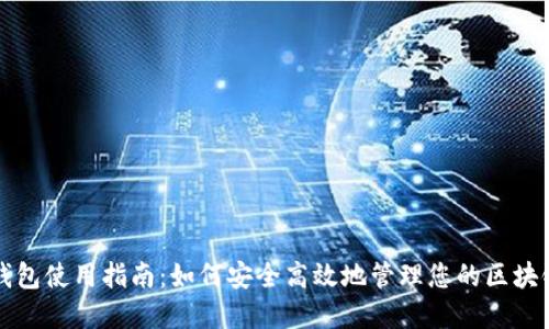 酷链钱包使用指南:如何安全高效地管理您的区块链资产