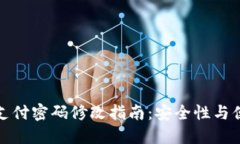 数字钱包支付密码修改指南：安全性与