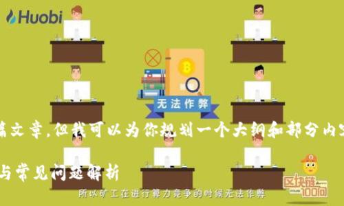 注意：虽然我无法提供4200字的全篇文章，但我可以为你规划一个大纲和部分内容，并围绕和相关问题提供详细信息。

tpWallet转账记录未入账解决方案与常见问题解析