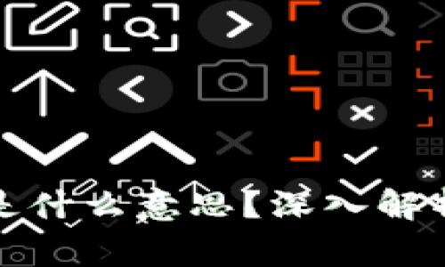 加密钱包空钱包是什么意思?深入解析与常见问题解答