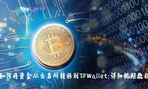 如何将资金从交易所转移到TPWallet：详细视频教程