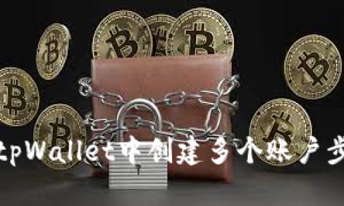 如何在tpWallet中创建多个账户步骤详解