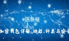 区块链加密钱包详解：功能、种类与安