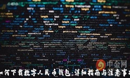如何下载数字人民币钱包:详细指南与注意事项