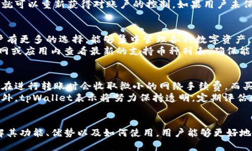   tpWallet官方图片：一种安全便捷的数字钱包解决方案 / 
 guanjianci tpWallet, 数字钱包, 加密货币, 安全存储 /guanjianci 

引言
随着数字货币的蓬勃发展，越来越多的人开始关注如何安全、便捷地存储和管理他们的加密资产。tpWallet应运而生，成为广大加密货币用户的首选数字钱包。本文将详细介绍tpWallet的各方面，包括它的功能、优势以及实际应用，确保用户能够充分了解这一数字钱包的优越性。

tpWallet的功能
tpWallet是一款全功能的数字钱包，它不仅支持多种加密货币的存储和管理，还具备多项安全防护功能。tpWallet的主要功能包括：
ul
    listrong多币种支持：/strongtpWallet支持主流的加密货币，包括比特币、以太坊、莱特币等，用户可以方便地将不同种类的数字资产集中存储。/li
    listrong安全存储：/strongtpWallet使用先进的加密技术确保用户资产安全，采用私钥离线存储的方式防止黑客攻击。/li
    listrong快捷交易：/strong内置交易平台，用户可以快速进行买入、卖出、转账等操作，交易过程透明且安全。/li
    listrong用户友好界面：/strongtpWallet设计简洁易用，即使是初学者也能轻松上手，快速掌握操作要领。/li
/ul

tpWallet的优势
在众多数字钱包中，tpWallet凭借其独特的优势脱颖而出：
ul
    listrong安全性高：/strongtpWallet采用银行级别的安全防护措施，包括多签名和冷存储，确保用户资产不被盗取。/li
    listrong性能优秀：/strong其交易速度快，用户在进行数字资产交易时，几乎可以做到实时确认，相较于其他钱包有着显著优势。/li
    listrong全球化支持：/strongtpWallet支持多种语言，为不同国家和地区的用户提供良好的使用体验。/li
    listrong持续更新：/strongtpWallet团队始终致力于改进和更新钱包功能，以适应不断变化的市场需求。/li
/ul

如何使用tpWallet进行数字资产管理
使用tpWallet管理数字资产非常简单。首先，用户需要下载并安装tpWallet应用，注册账户并设置安全密码。接下来，用户可以进行以下操作：
ol
    listrong充值：/strong用户可以通过银行转账或其他加密货币转入资金至tpWallet，添加需要管理的资产。/li
    listrong交易：/strong在市场波动中，用户可以随时选择买入或卖出，tpWallet提供实时交易信息，助力用户做出决策。/li
    listrong提现：/strong用户若需要将资金转出，可通过提现功能将资产转回银行账户或其他钱包。/li
/ol

常见问题及解答

1. tpWallet是否安全？
安全性是每个数字钱包的核心问题。tpWallet在安全方面采取了多重防护措施。首先，其私钥采用离线存储，这样即使用户的设备被黑客攻击，黑客也无法获取到用户的私钥。此外，tpWallet还实施了多因素身份验证，确保只有经授权的用户才能访问其账户。
此外，tpWallet团队积极关注安全漏洞，一旦发现任何潜在风险，团队会迅速发布补丁和更新，以最大程度保障用户资产的安全。同时，用户也应定期更改密码，并开启应用内的安全保护功能，如指纹识别或面部识别，从而进一步提升账户的安全性。

2. 如何恢复丢失的tpWallet账户？
账户丢失是数字货币用户常见的问题。tpWallet为用户提供了恢复账户的方法。在注册账户时，用户会获得一个助记词，这个助记词是恢复账户的关键。因此，在创建账户时，用户应将助记词妥善保存，确保不会被遗忘或丢失。
如果用户忘记了密码或丢失了设备，可以通过输入助记词来恢复账户。将助记词输入新设备或tpWallet应用中，用户就可以重新获得对账户的控制。如果用户未保存助记词，那恢复过程将变得极为困难，建议在创建账户时务必备份此信息。

3. tpWallet支持哪些加密货币？
tpWallet目前支持多种主流加密货币，包括比特币（BTC）、以太坊（ETH）、莱特币（LTC）等。不断扩展的币种列表使用户有更多的选择，能够集中管理各种数字资产。
tpWallet的团队还在积极与各种区块链项目接洽，以争取在未来支持更多的加密货币。用户可以通过tpWallet的官网或应用内查看最新的支持币种列表，确保能使用到所需的数字资产。同时，用户自己也应定期关注相关信息，以便及时调整自己的投资组合。

4. tpWallet的交易手续费是多少？
tpWallet的交易手续费相对行业标准较低，具体费用会因不同的交易类型和网络流量而有所不同。通常情况下，用户在进行转账时会收取微小的网络手续费，而买卖交易则可能按照交易额的百分比收取一定的服务费。
为了提高用户体验，tpWallet会在每次交易前清晰地提示相关手续费，用户在确认交易时可以全面了解费用情况。此外，tpWallet表示将努力保持透明，定期评估和调整手续费，避免过高的费用给用户造成负担。

总结
tpWallet作为一款多功能、安全、用户友好的数字钱包，正在逐渐成为用户存储和管理加密资产的理想选择。通过了解其功能、优势以及如何使用，用户能够更好地掌握这一工具，保护自己的财富。面对未来日益增长的数字资产市场，选择tpWallet就是选择了一种安全与便捷。