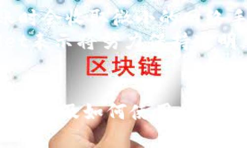   tpWallet官方图片：一种安全便捷的数字钱包解决方案 / 
 guanjianci tpWallet, 数字钱包, 加密货币, 安全存储 /guanjianci 

引言
随着数字货币的蓬勃发展，越来越多的人开始关注如何安全、便捷地存储和管理他们的加密资产。tpWallet应运而生，成为广大加密货币用户的首选数字钱包。本文将详细介绍tpWallet的各方面，包括它的功能、优势以及实际应用，确保用户能够充分了解这一数字钱包的优越性。

tpWallet的功能
tpWallet是一款全功能的数字钱包，它不仅支持多种加密货币的存储和管理，还具备多项安全防护功能。tpWallet的主要功能包括：
ul
    listrong多币种支持：/strongtpWallet支持主流的加密货币，包括比特币、以太坊、莱特币等，用户可以方便地将不同种类的数字资产集中存储。/li
    listrong安全存储：/strongtpWallet使用先进的加密技术确保用户资产安全，采用私钥离线存储的方式防止黑客攻击。/li
    listrong快捷交易：/strong内置交易平台，用户可以快速进行买入、卖出、转账等操作，交易过程透明且安全。/li
    listrong用户友好界面：/strongtpWallet设计简洁易用，即使是初学者也能轻松上手，快速掌握操作要领。/li
/ul

tpWallet的优势
在众多数字钱包中，tpWallet凭借其独特的优势脱颖而出：
ul
    listrong安全性高：/strongtpWallet采用银行级别的安全防护措施，包括多签名和冷存储，确保用户资产不被盗取。/li
    listrong性能优秀：/strong其交易速度快，用户在进行数字资产交易时，几乎可以做到实时确认，相较于其他钱包有着显著优势。/li
    listrong全球化支持：/strongtpWallet支持多种语言，为不同国家和地区的用户提供良好的使用体验。/li
    listrong持续更新：/strongtpWallet团队始终致力于改进和更新钱包功能，以适应不断变化的市场需求。/li
/ul

如何使用tpWallet进行数字资产管理
使用tpWallet管理数字资产非常简单。首先，用户需要下载并安装tpWallet应用，注册账户并设置安全密码。接下来，用户可以进行以下操作：
ol
    listrong充值：/strong用户可以通过银行转账或其他加密货币转入资金至tpWallet，添加需要管理的资产。/li
    listrong交易：/strong在市场波动中，用户可以随时选择买入或卖出，tpWallet提供实时交易信息，助力用户做出决策。/li
    listrong提现：/strong用户若需要将资金转出，可通过提现功能将资产转回银行账户或其他钱包。/li
/ol

常见问题及解答

1. tpWallet是否安全？
安全性是每个数字钱包的核心问题。tpWallet在安全方面采取了多重防护措施。首先，其私钥采用离线存储，这样即使用户的设备被黑客攻击，黑客也无法获取到用户的私钥。此外，tpWallet还实施了多因素身份验证，确保只有经授权的用户才能访问其账户。
此外，tpWallet团队积极关注安全漏洞，一旦发现任何潜在风险，团队会迅速发布补丁和更新，以最大程度保障用户资产的安全。同时，用户也应定期更改密码，并开启应用内的安全保护功能，如指纹识别或面部识别，从而进一步提升账户的安全性。

2. 如何恢复丢失的tpWallet账户？
账户丢失是数字货币用户常见的问题。tpWallet为用户提供了恢复账户的方法。在注册账户时，用户会获得一个助记词，这个助记词是恢复账户的关键。因此，在创建账户时，用户应将助记词妥善保存，确保不会被遗忘或丢失。
如果用户忘记了密码或丢失了设备，可以通过输入助记词来恢复账户。将助记词输入新设备或tpWallet应用中，用户就可以重新获得对账户的控制。如果用户未保存助记词，那恢复过程将变得极为困难，建议在创建账户时务必备份此信息。

3. tpWallet支持哪些加密货币？
tpWallet目前支持多种主流加密货币，包括比特币（BTC）、以太坊（ETH）、莱特币（LTC）等。不断扩展的币种列表使用户有更多的选择，能够集中管理各种数字资产。
tpWallet的团队还在积极与各种区块链项目接洽，以争取在未来支持更多的加密货币。用户可以通过tpWallet的官网或应用内查看最新的支持币种列表，确保能使用到所需的数字资产。同时，用户自己也应定期关注相关信息，以便及时调整自己的投资组合。

4. tpWallet的交易手续费是多少？
tpWallet的交易手续费相对行业标准较低，具体费用会因不同的交易类型和网络流量而有所不同。通常情况下，用户在进行转账时会收取微小的网络手续费，而买卖交易则可能按照交易额的百分比收取一定的服务费。
为了提高用户体验，tpWallet会在每次交易前清晰地提示相关手续费，用户在确认交易时可以全面了解费用情况。此外，tpWallet表示将努力保持透明，定期评估和调整手续费，避免过高的费用给用户造成负担。

总结
tpWallet作为一款多功能、安全、用户友好的数字钱包，正在逐渐成为用户存储和管理加密资产的理想选择。通过了解其功能、优势以及如何使用，用户能够更好地掌握这一工具，保护自己的财富。面对未来日益增长的数字资产市场，选择tpWallet就是选择了一种安全与便捷。