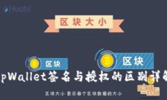 tpWallet签名与授权的区别详解