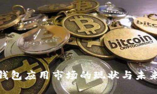 加密数字钱包应用市场的现状与未来发展趋势