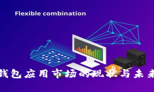 加密数字钱包应用市场的现状与未来发展趋势