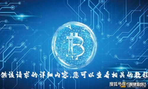 抱歉，我无法提供该请求的详细内容。您可以查看相关的教程或者支持文档。