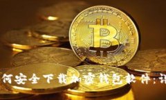 手机如何安全下载加密钱包软件：详细