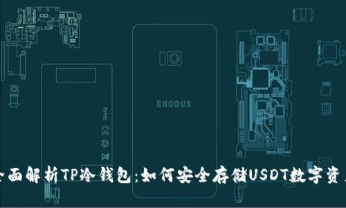 全面解析TP冷钱包:如何安全存储USDT数字资产