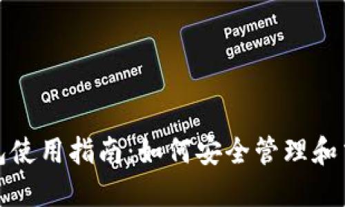 数字货币钱包使用指南:如何安全管理和交易数字资产