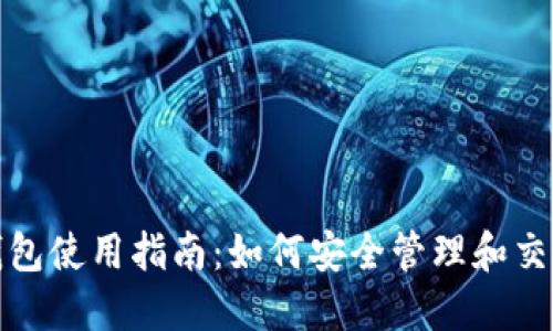 数字货币钱包使用指南:如何安全管理和交易数字资产
