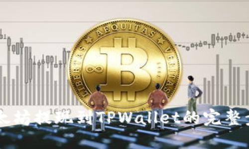 币安以太坊提现到TPWallet的完整步骤指南