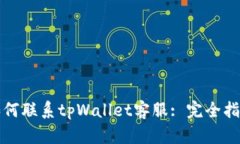 如何联系tpWallet客服: 完全指南