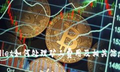 tpWallet如何处理矿工费用及相关信息分
