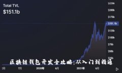 区块链钱包开发全攻略：从入门到精通