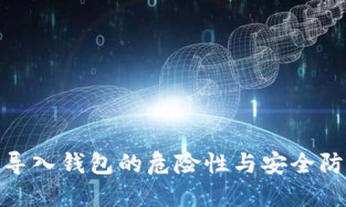 助记词导入钱包的危险性与安全防护措施