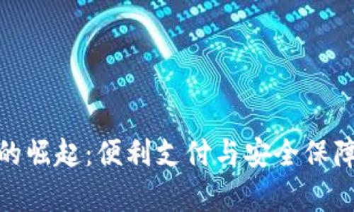 数字中国钱包的崛起:便利支付与安全保障并存的新时代